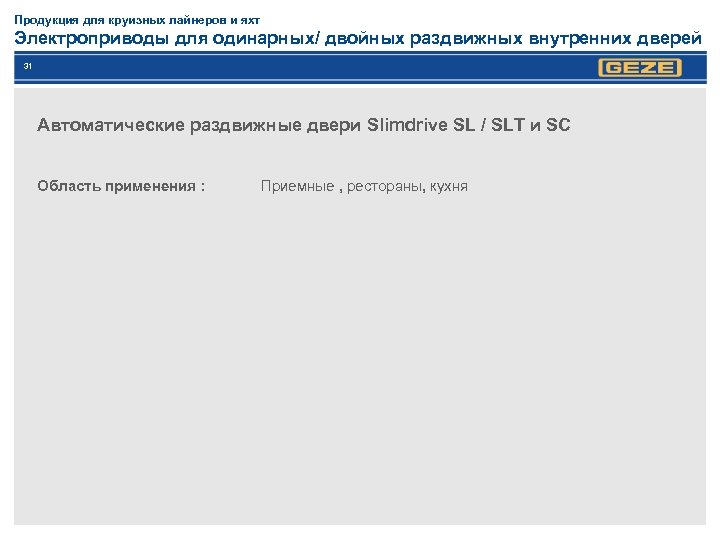 Продукция для круизных лайнеров и яхт Электроприводы для одинарных/ двойных раздвижных внутренних дверей 31
