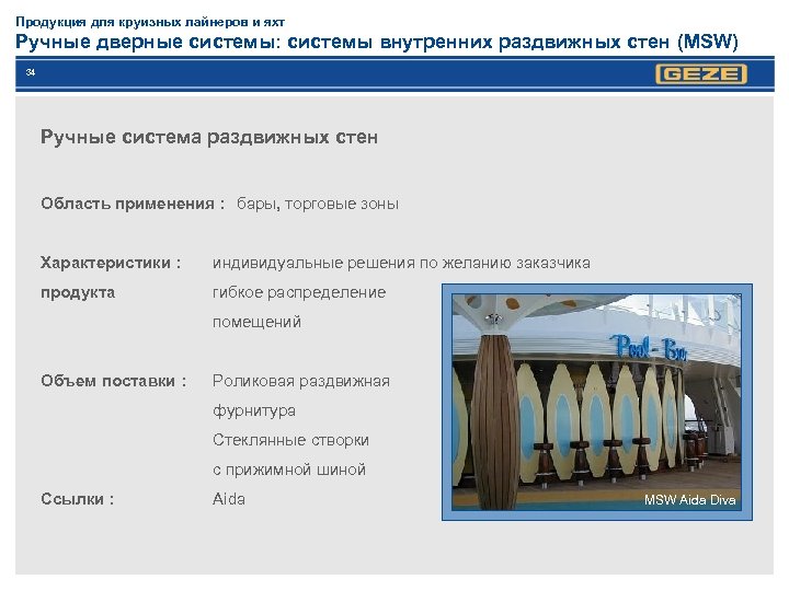 Продукция для круизных лайнеров и яхт Ручные дверные системы: системы внутренних раздвижных стен (MSW)