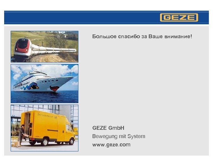 Большое спасибо за Ваше внимание! GEZE Gmb. H Bewegung mit System www. geze. com
