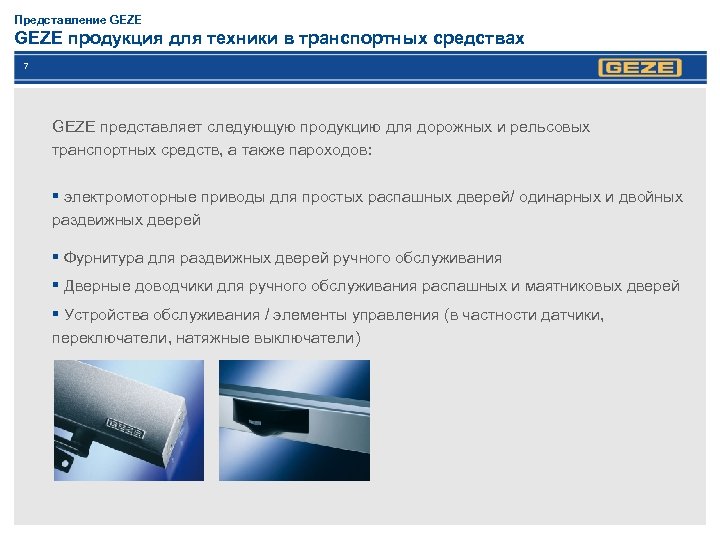 Представление GEZE продукция для техники в транспортных средствах 7 GEZE представляет следующую продукцию для