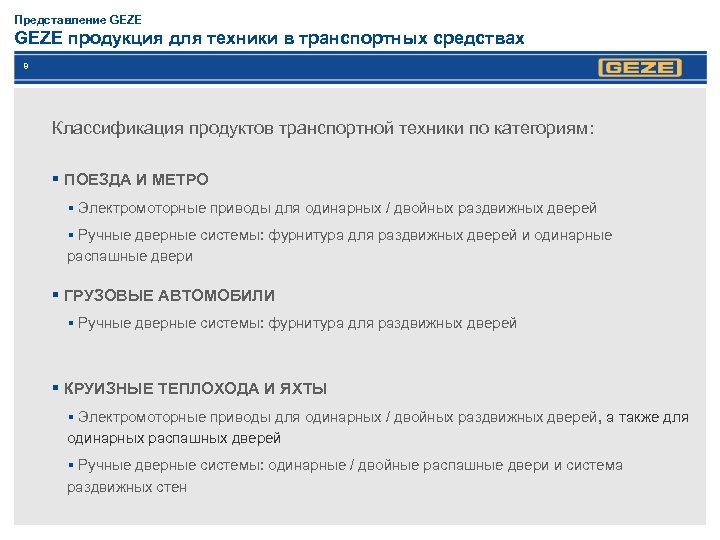 Представление GEZE продукция для техники в транспортных средствах 8 Классификация продуктов транспортной техники по