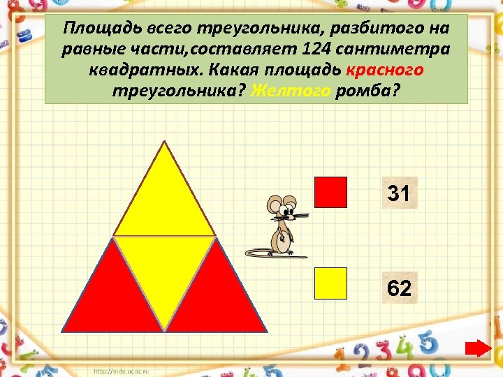 Площадь всего треугольника, разбитого на равные части, составляет 124 сантиметра квадратных. Какая площадь красного