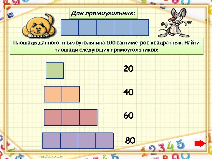 Дан прямоугольник: Площадь данного прямоугольника 100 сантиметров квадратных. Найти площади следующих прямоугольников: 20 40