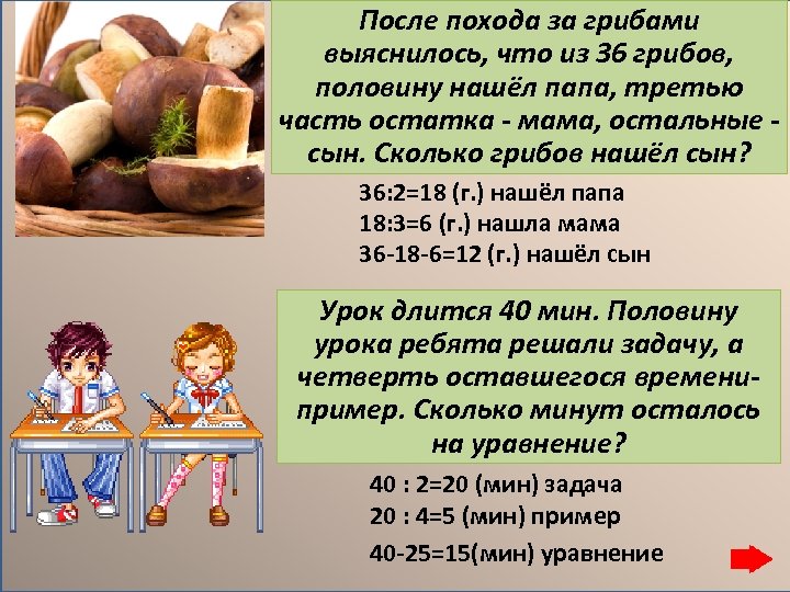 После похода за грибами выяснилось, что из 36 грибов, половину нашёл папа, третью часть