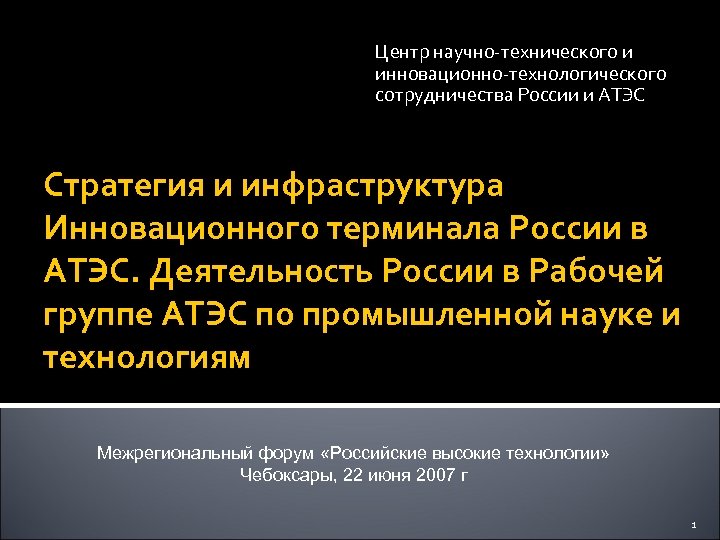 Центр научно-технического и инновационно-технологического сотрудничества России и АТЭС Стратегия и инфраструктура Инновационного терминала России