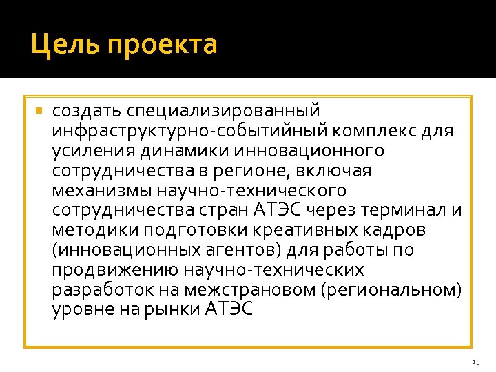 Цель проекта создать специализированный инфраструктурно-событийный комплекс для усиления динамики инновационного сотрудничества в регионе, включая