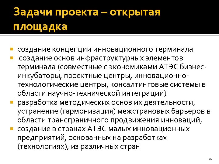 Задачи проекта – открытая площадка создание концепции инновационного терминала создание основ инфраструктурных элементов терминала