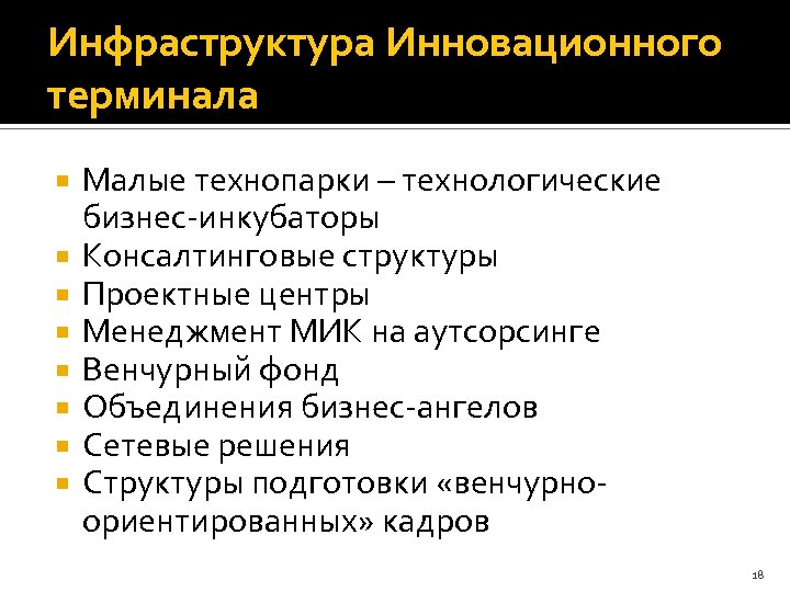 Инфраструктура Инновационного терминала Малые технопарки – технологические бизнес-инкубаторы Консалтинговые структуры Проектные центры Менеджмент МИК