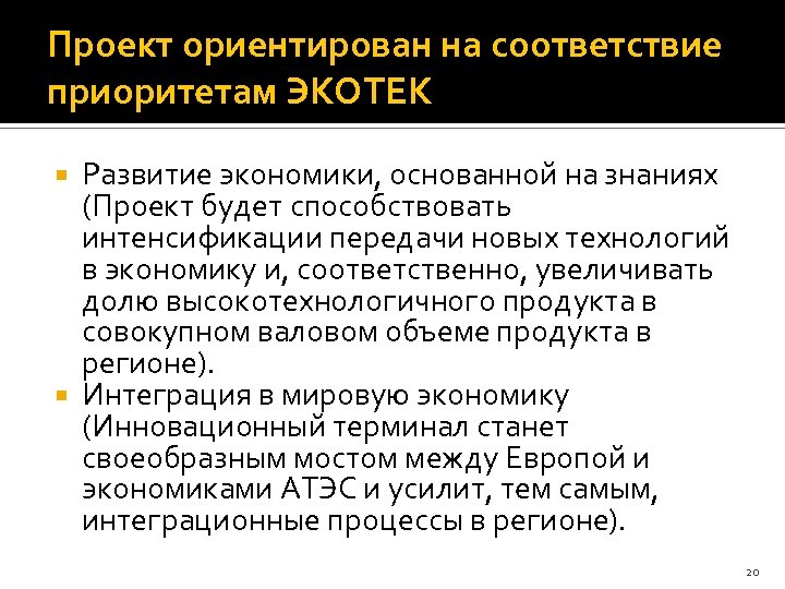 Проект ориентирован на соответствие приоритетам ЭКОТЕК Развитие экономики, основанной на знаниях (Проект будет способствовать