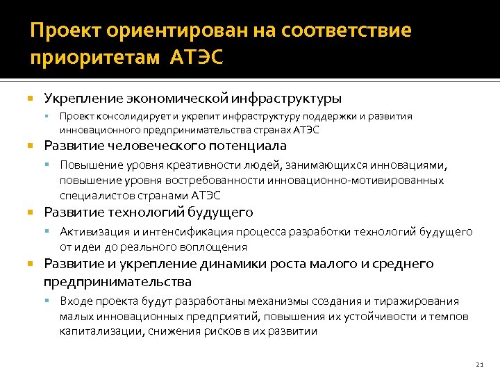 Проект ориентирован на соответствие приоритетам АТЭС Укрепление экономической инфраструктуры Проект консолидирует и укрепит инфраструктуру