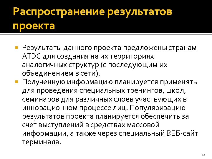 Распространение результатов проекта Результаты данного проекта предложены странам АТЭС для создания на их территориях