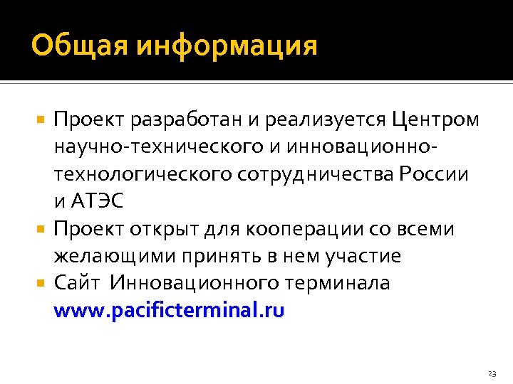 Общая информация Проект разработан и реализуется Центром научно-технического и инновационнотехнологического сотрудничества России и АТЭС