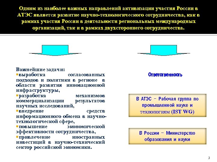 Одним из наиболее важных направлений активизации участия России в АТЭС является развитие научно-технологического сотрудничества,