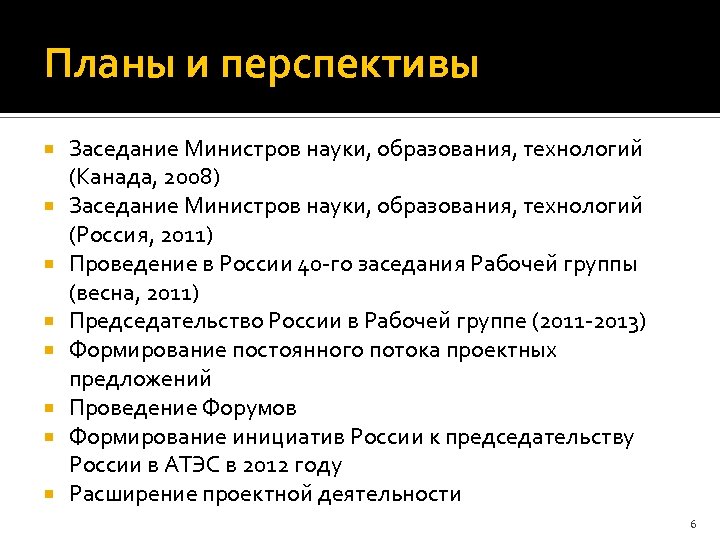 Планы и перспективы Заседание Министров науки, образования, технологий (Канада, 2008) Заседание Министров науки, образования,