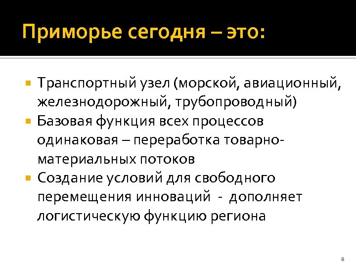 Приморье сегодня – это: Транспортный узел (морской, авиационный, железнодорожный, трубопроводный) Базовая функция всех процессов