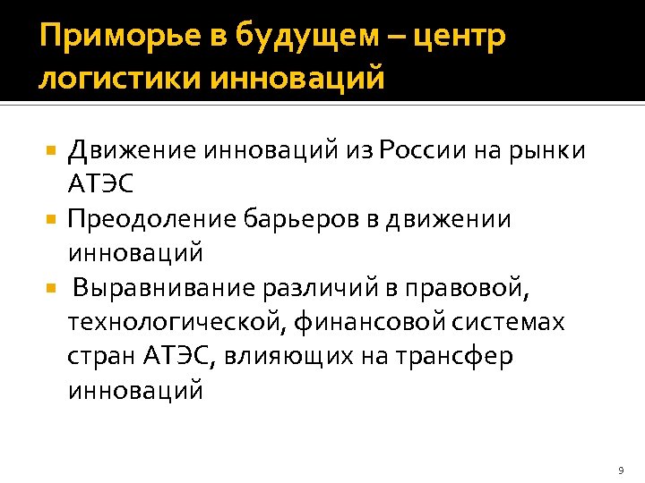 Приморье в будущем – центр логистики инноваций Движение инноваций из России на рынки АТЭС