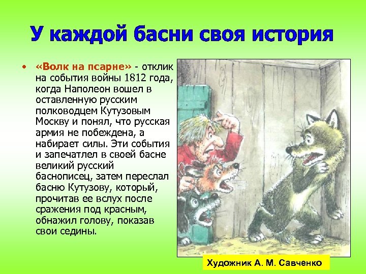  • «Волк на псарне» - отклик на события войны 1812 года, когда Наполеон