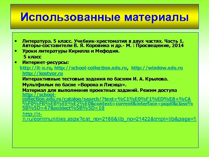 Использованные материалы • Литература. 5 класс. Учебник-хрестоматия в двух частях. Часть 1. Авторы-составители В.