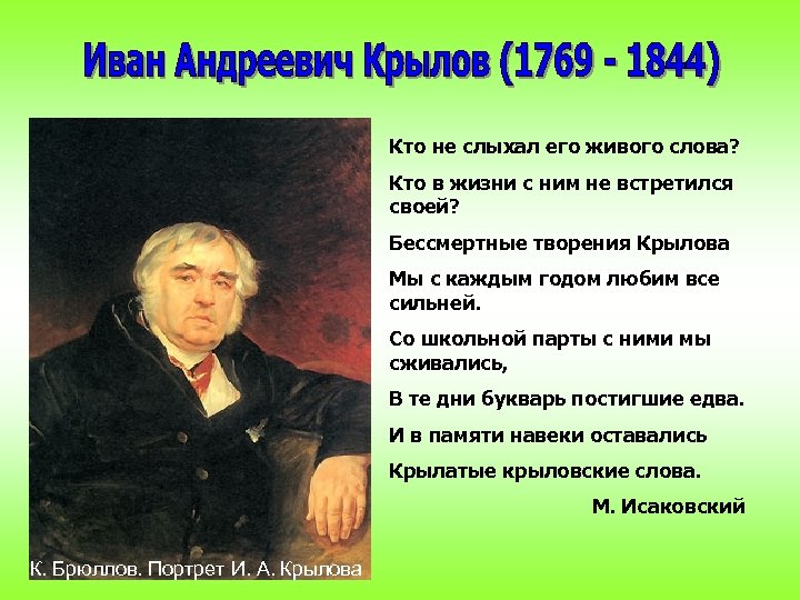 Кто не слыхал его живого слова? Кто в жизни с ним не встретился своей?