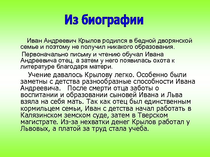 Иван Андреевич Крылов родился в бедной дворянской семье и поэтому не получил никакого образования.