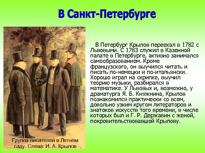 В Петербург Крылов переехал в 1782 с Львовыми. С 1783 служил в Казенной палате