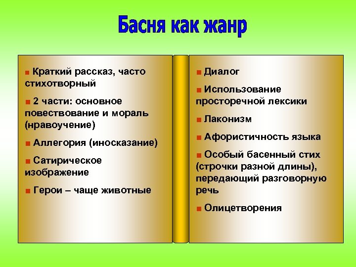 ■ Краткий рассказ, часто стихотворный ■ 2 части: основное повествование и мораль (нравоучение) ■