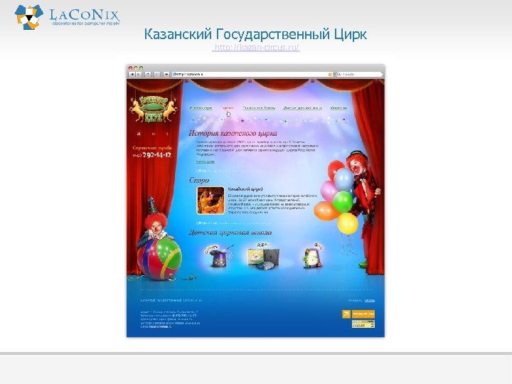 Казанский Государственный Цирк http: //kazan-circus. ru/ 