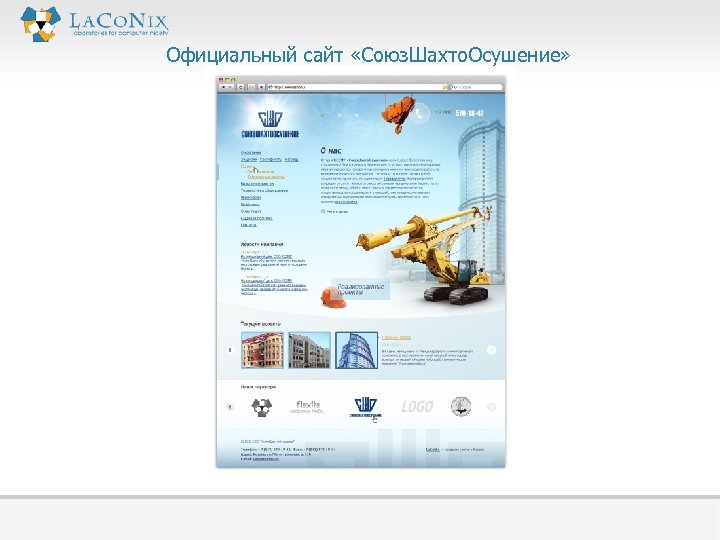  Официальный сайт «Союз. Шахто. Осушение» 