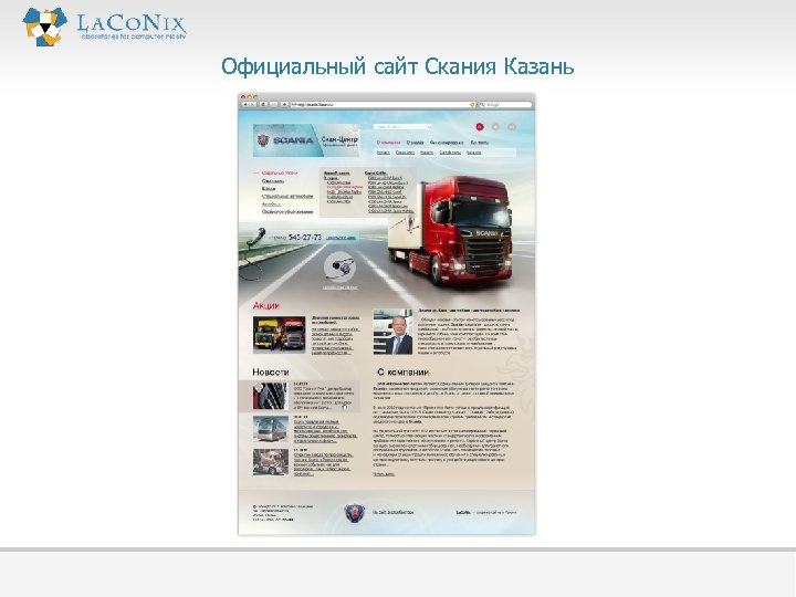 Официальный сайт Скания Казань 