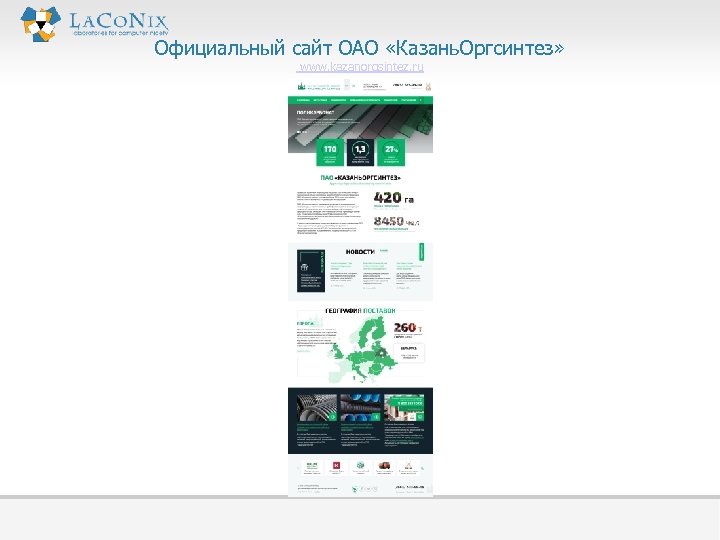 Официальный сайт ОАО «Казань. Оргсинтез» www. kazanorgsintez. ru 