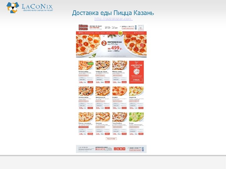 Доставка еды Пицца Казань http: //pizzakazan. com 