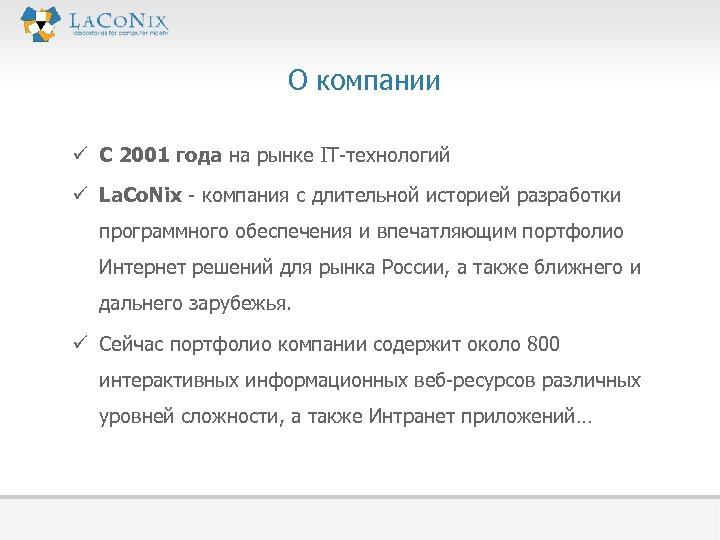  О компании ü С 2001 года на рынке IT-технологий ü La. Co. Nix