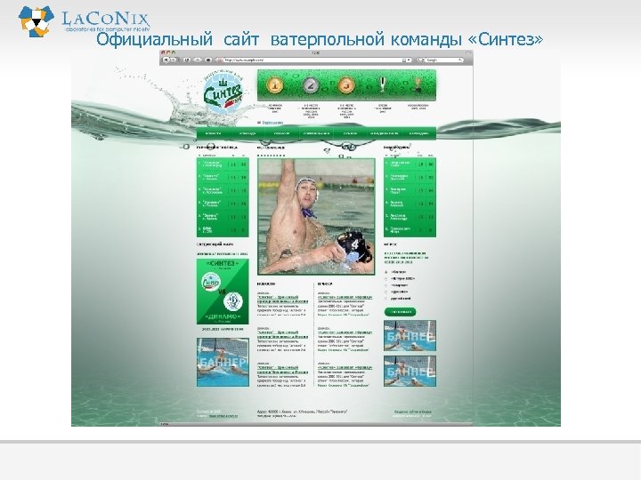 Официальный сайт ватерпольной команды «Синтез» 