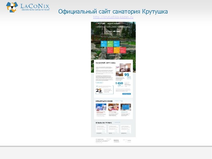 Официальный сайт санатория Крутушка http: //krutushka-kazan. ru 