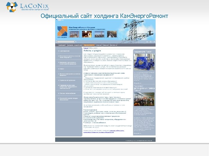 Официальный сайт холдинга Кам. Энерго. Ремонт 