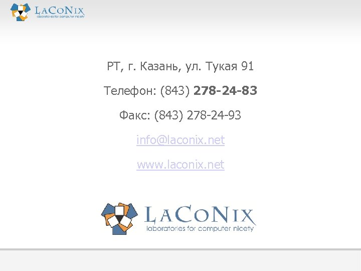 РТ, г. Казань, ул. Тукая 91 Телефон: (843) 278 -24 -83 Факс: (843) 278