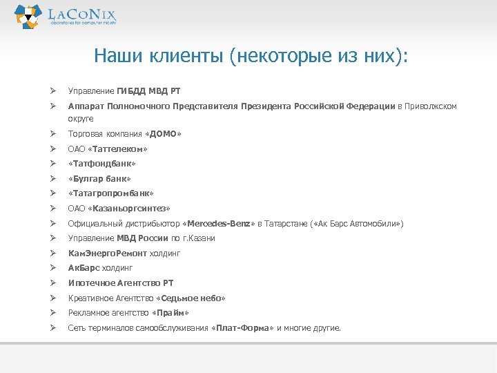  Наши клиенты (некоторые из них): Ø Управление ГИБДД МВД РТ Ø Аппарат Полномочного