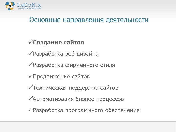  Основные направления деятельности üСоздание сайтов üРазработка веб-дизайна üРазработка фирменного стиля üПродвижение сайтов üТехническая