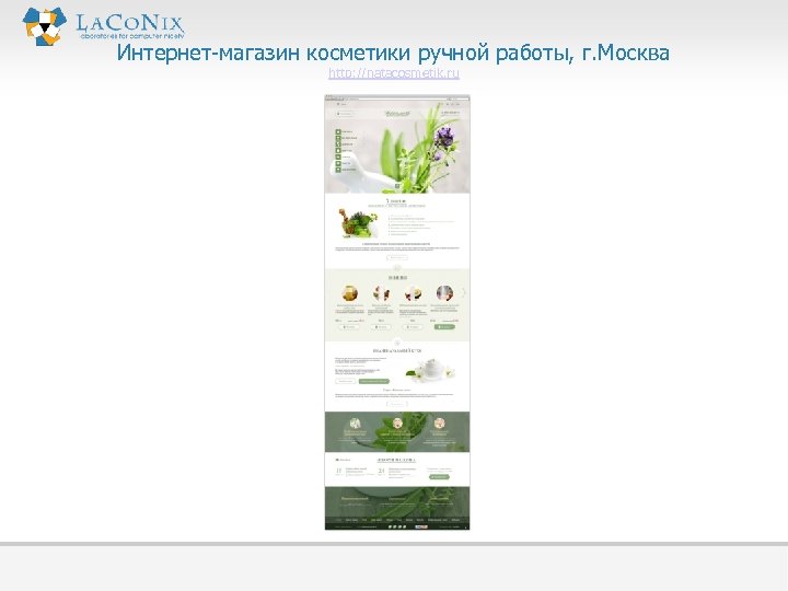 Интернет-магазин косметики ручной работы, г. Москва http: //natacosmetik. ru 