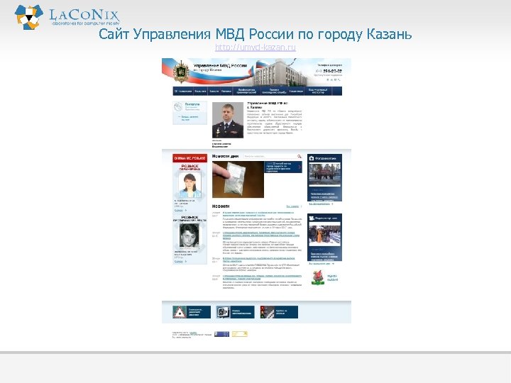 Сайт Управления МВД России по городу Казань http: //umvd-kazan. ru 