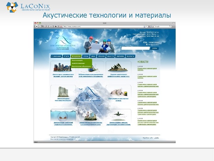 Акустические технологии и материалы 