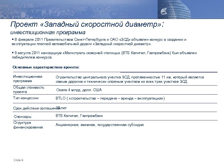 Проект «Западный скоростной диаметр» : инвестиционная программа § В феврале 2011 Правительством Санкт-Петербурга и