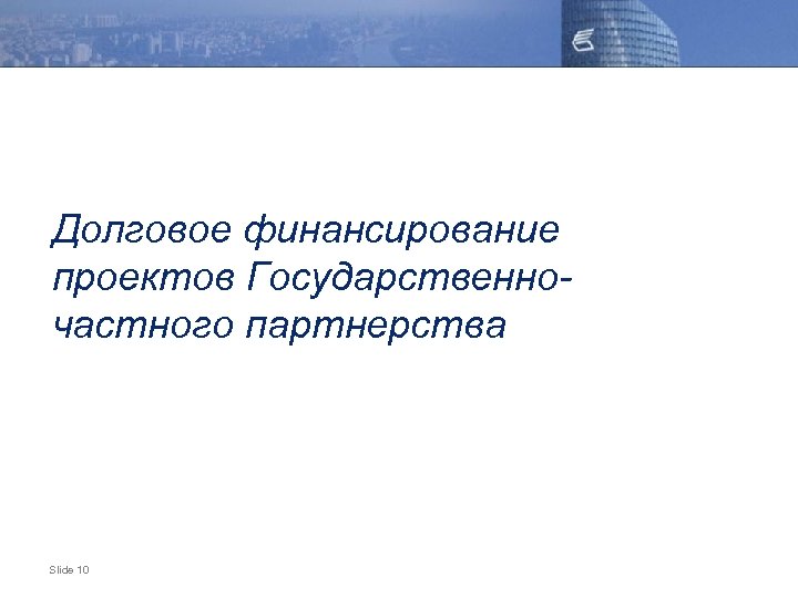 Долговое финансирование проектов Государственночастного партнерства Slide 10 