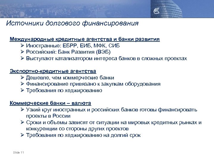 Источники долгового финансирования Международные кредитные агентства и банки развития Ø Иностранные: ЕБРР, ЕИБ, МФК,