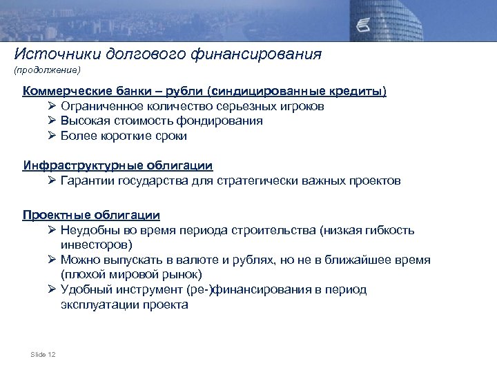 Источники долгового финансирования (продолжение) Коммерческие банки – рубли (синдицированные кредиты) Ø Ограниченное количество серьезных