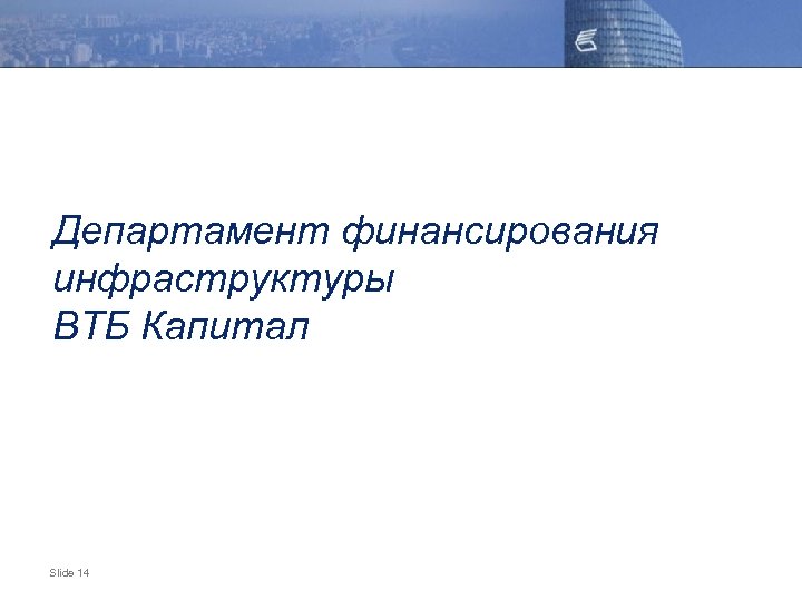Департамент финансирования инфраструктуры ВТБ Капитал Slide 14 