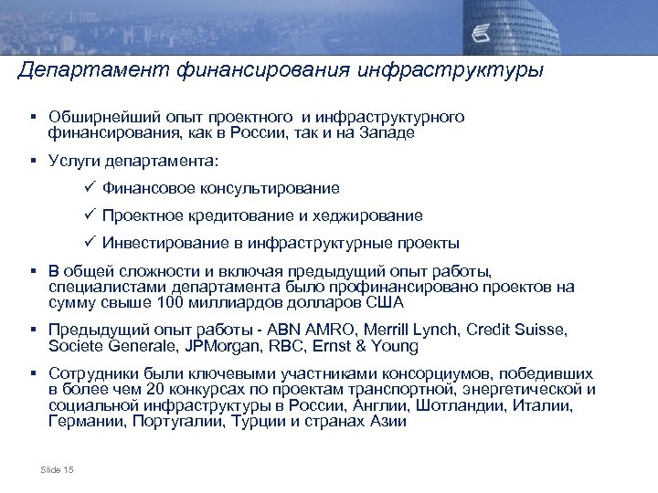 Департамент финансирования инфраструктуры § Обширнейший опыт проектного и инфраструктурного финансирования, как в России, так