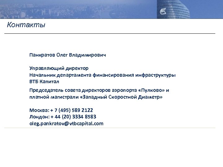 Контакты Панкратов Олег Владимирович Управляющий директор Начальник департамента финансирования инфраструктуры ВТБ Капитал Председатель совета