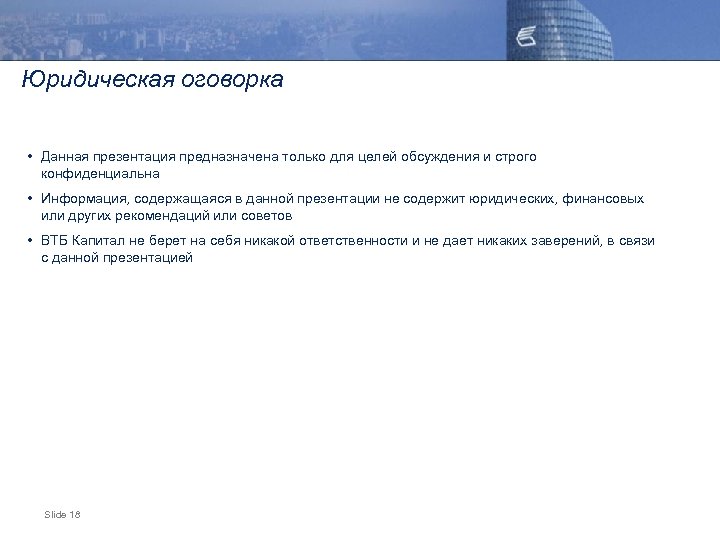 Юридическая оговорка • Данная презентация предназначена только для целей обсуждения и строго конфиденциальна •