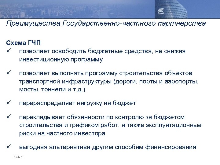 Преимущества Государственно-частного партнерства Схема ГЧП ü позволяет освободить бюджетные средства, не снижая инвестиционную программу